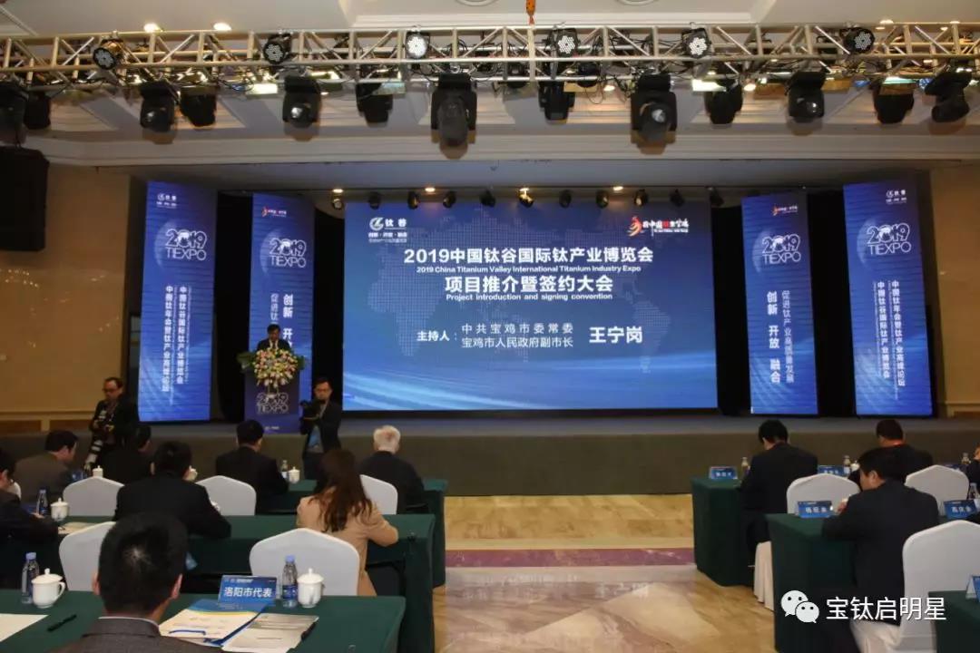 2019中國鈦谷國際鈦產(chǎn)業(yè)博覽會舉行項目推介暨簽約大會