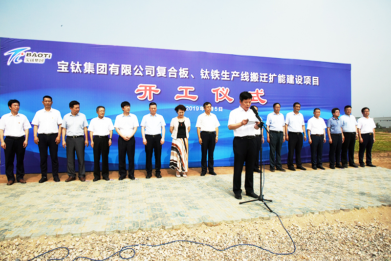 公司復(fù)合板、鈦鐵生產(chǎn)線搬遷擴能建設(shè)項目開工儀式在眉縣舉行