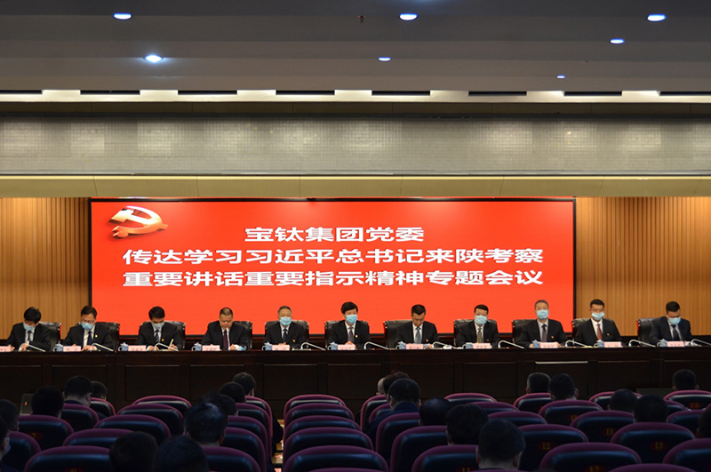 公司黨委召開傳達學(xué)習(xí)習(xí)近平總書記來陜考察重要講話重要指示精神專題會議