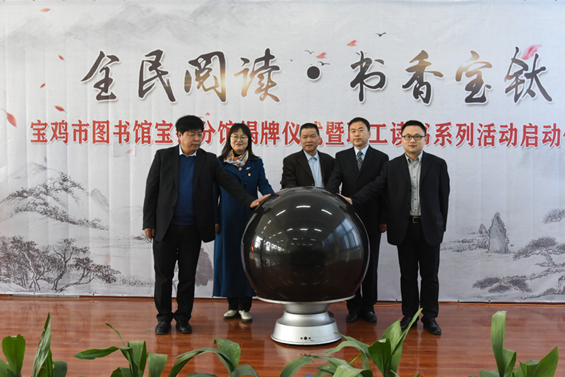 市圖書館寶鈦分館揭牌儀式暨職工讀書系列活動(dòng) 啟動(dòng)儀式舉行